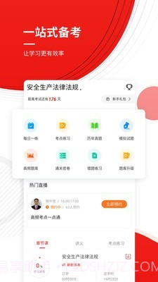 安全工程师考试准题库截图2