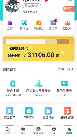 全球旅居(全球旅居酒店管理工具)V1.2 安卓最新版截图1