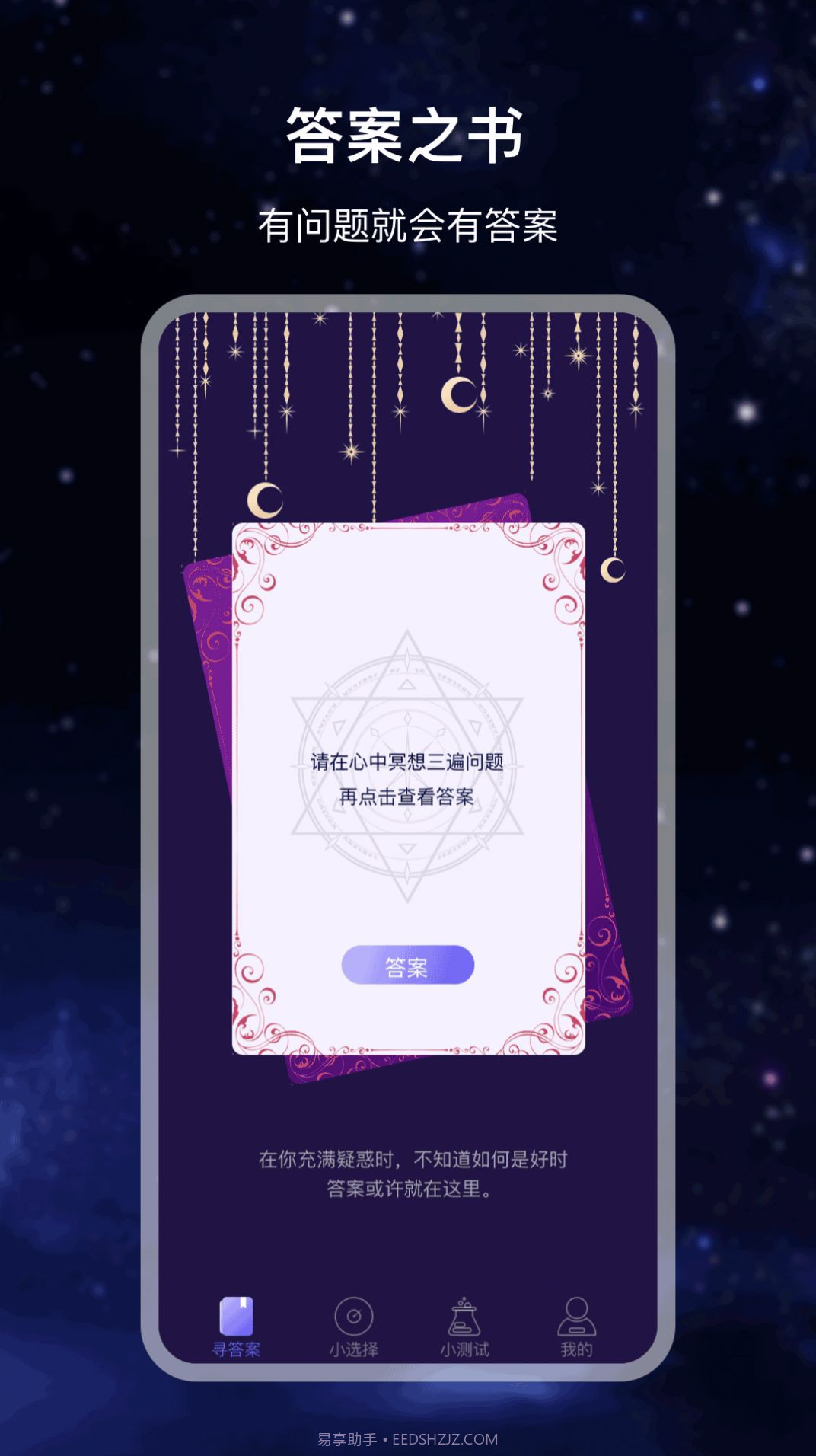 决策答案之书截图1