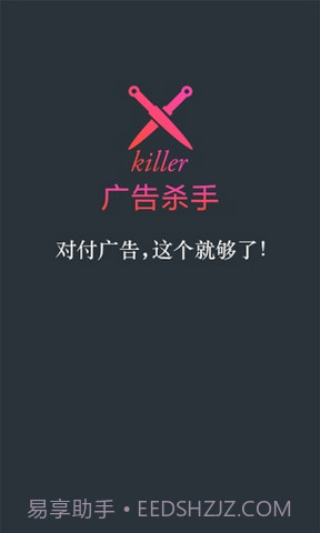 广告杀手截图1