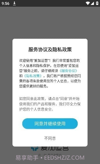 爱加运营截图4