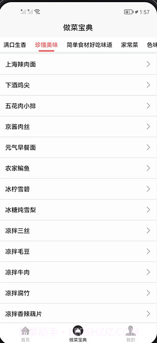 做菜宝典截图2 做菜宝典截图2