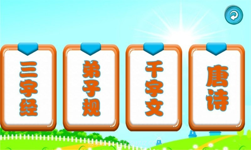 三字经国学朗读截图2