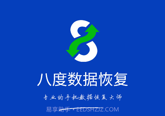 八度数据恢复V2.0.3旧版本截图1