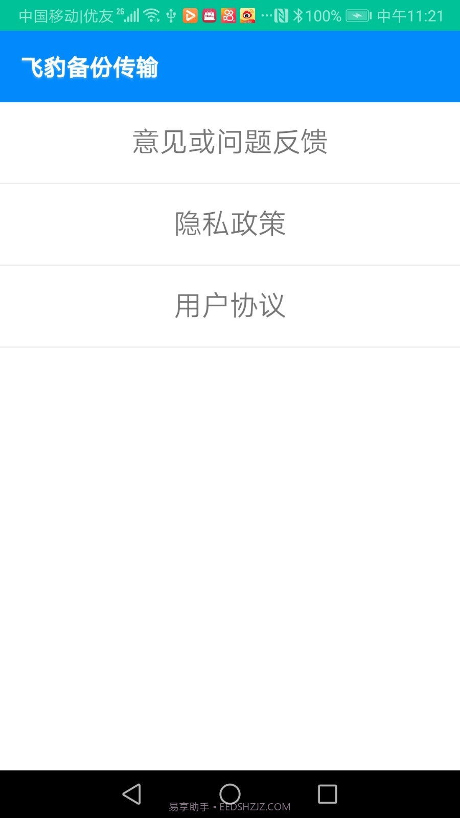 飞豹备份传输截图2 飞豹备份传输截图2