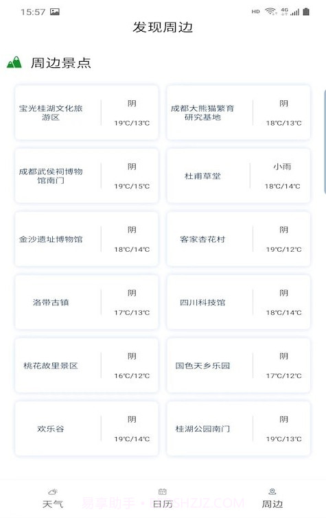 旅行看天气截图3 旅行看天气截图3