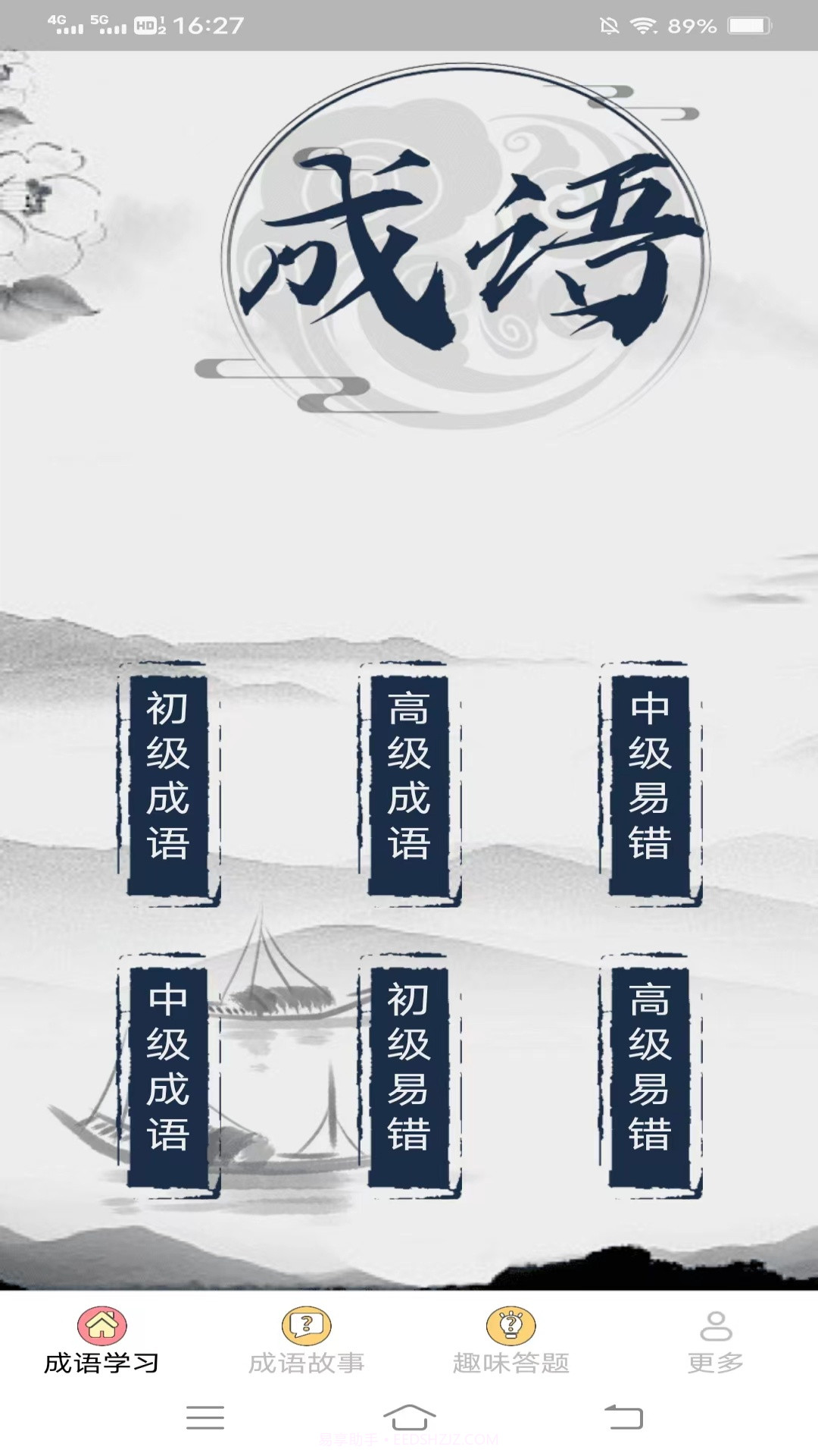 元气成语截图3 元气成语截图3