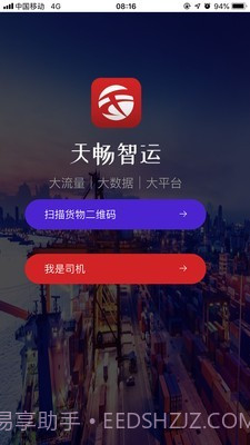 天畅智运司机截图1 天畅智运司机截图1