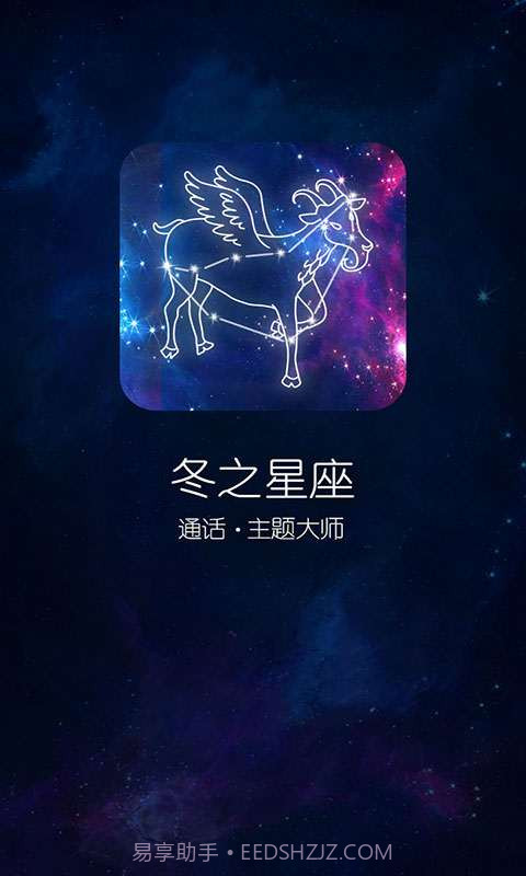 来电秀冬之星座截图1