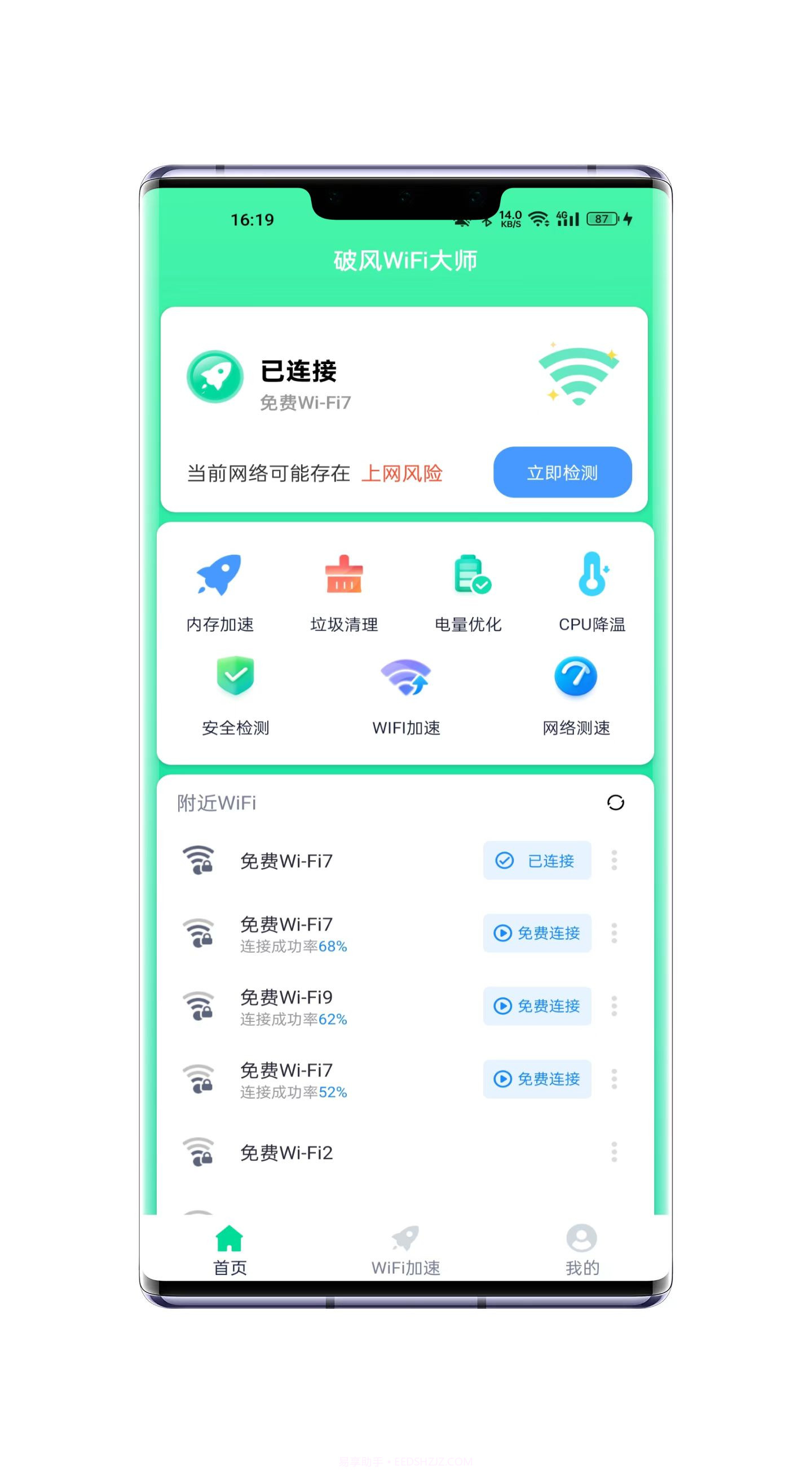 破风WiFi大师截图4