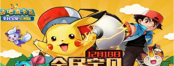 去吧皮卡丘iPhone版截图1 去吧皮卡丘iPhone版截图1