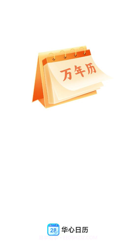 华心日历截图1