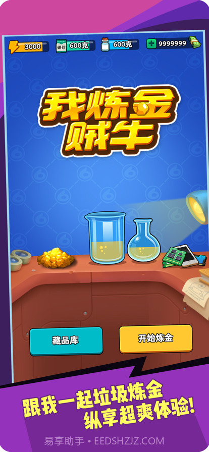 我炼金贼牛截图1