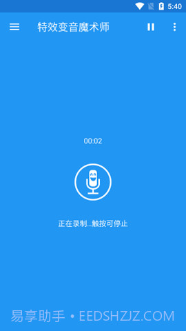 特效变声魔术师（Voice changer with effects）截图1