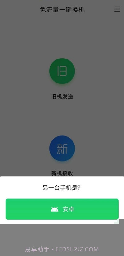 安卓苹果换机助手截图2