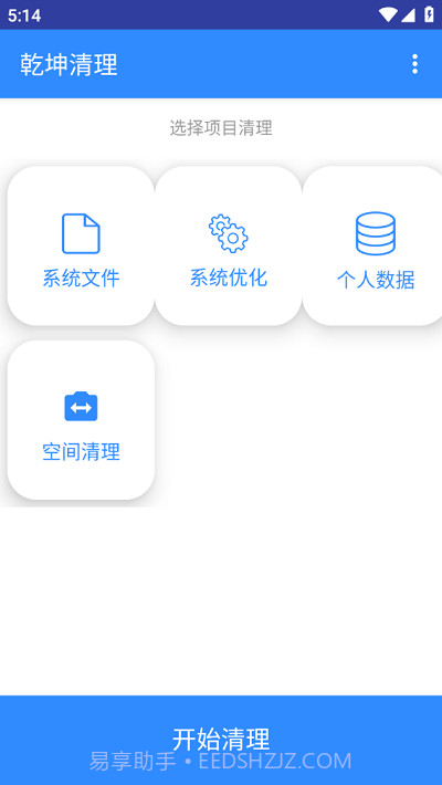 乾坤清理截图2 乾坤清理截图2