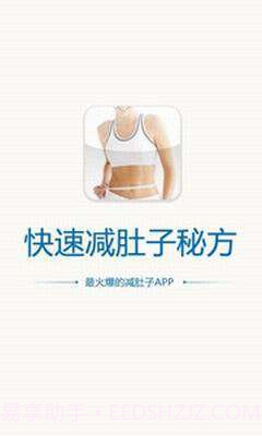 快速减肚子秘方截图1