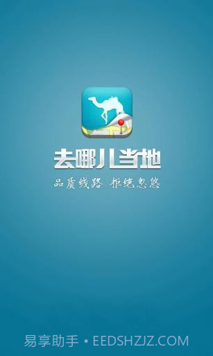 去哪儿当地截图1 去哪儿当地截图1