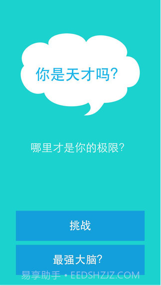 你是天才吗截图1 你是天才吗截图1