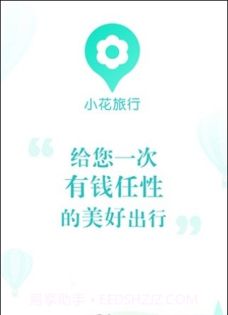 小花旅行截图1