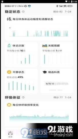 微动健康睡眠监测截图2