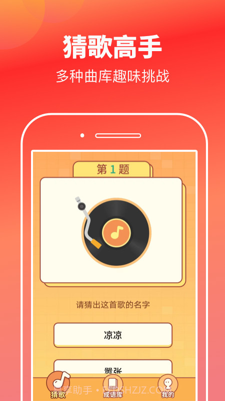 猜歌高手截图1 猜歌高手截图1