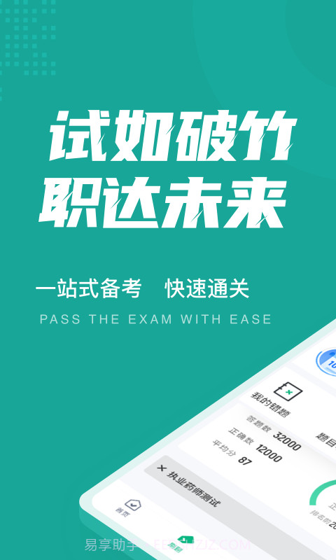 执业药师考试聚题库截图1