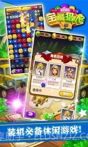 新宝藏猎人2截图2