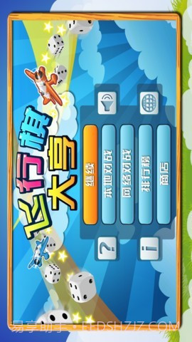 飞行棋大亨截图2