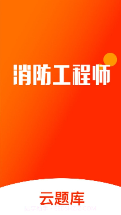 消防云题库截图1