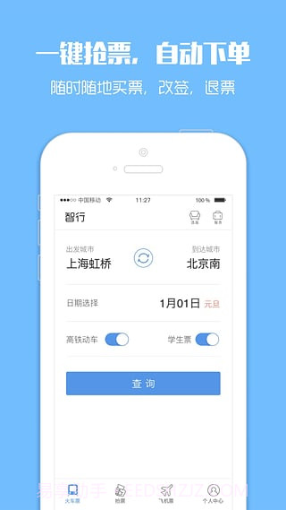 火车票监控器手机版(火车票监控软件)免费版手机版截图1