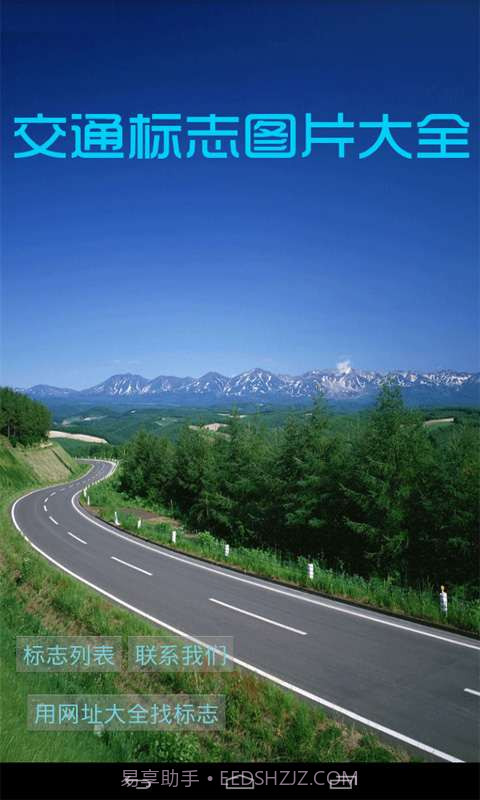 交通标志图片大全截图1