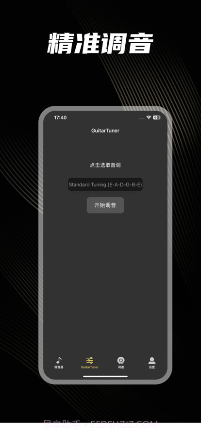 吉他调音器截图2