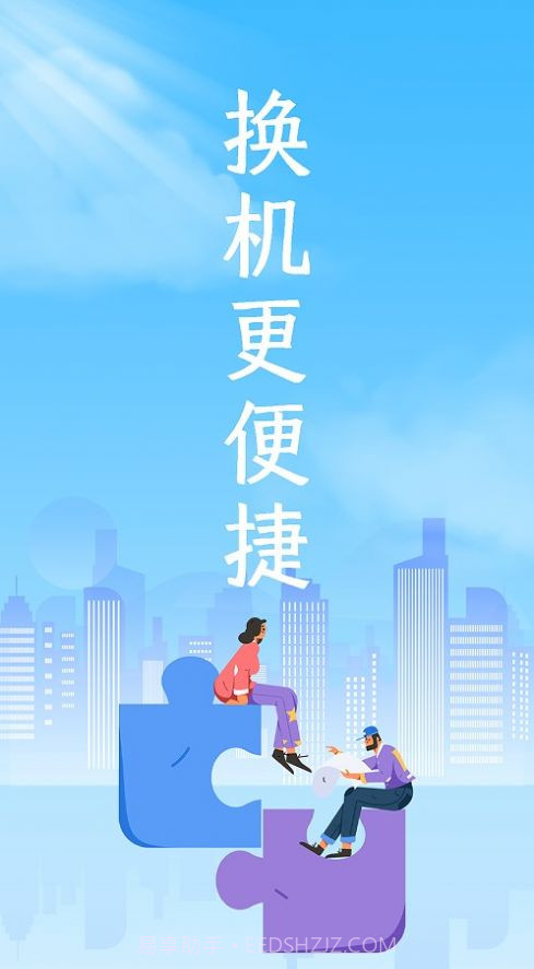 换机数据截图1 换机数据截图1