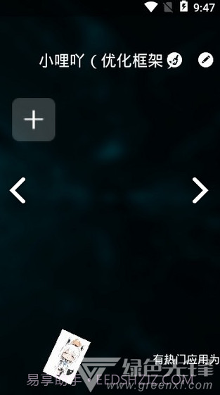 小哩吖(小哩吖优化框架)V1.1 安卓免费版截图2