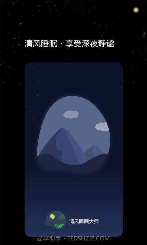 清风睡眠大师截图1 清风睡眠大师截图1