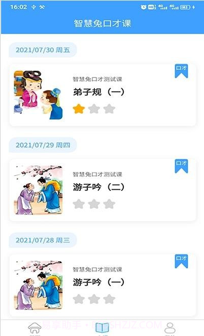 智慧兔口才课截图3