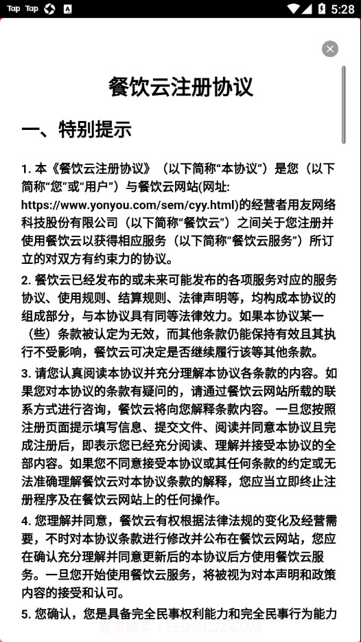 用友餐饮云截图3