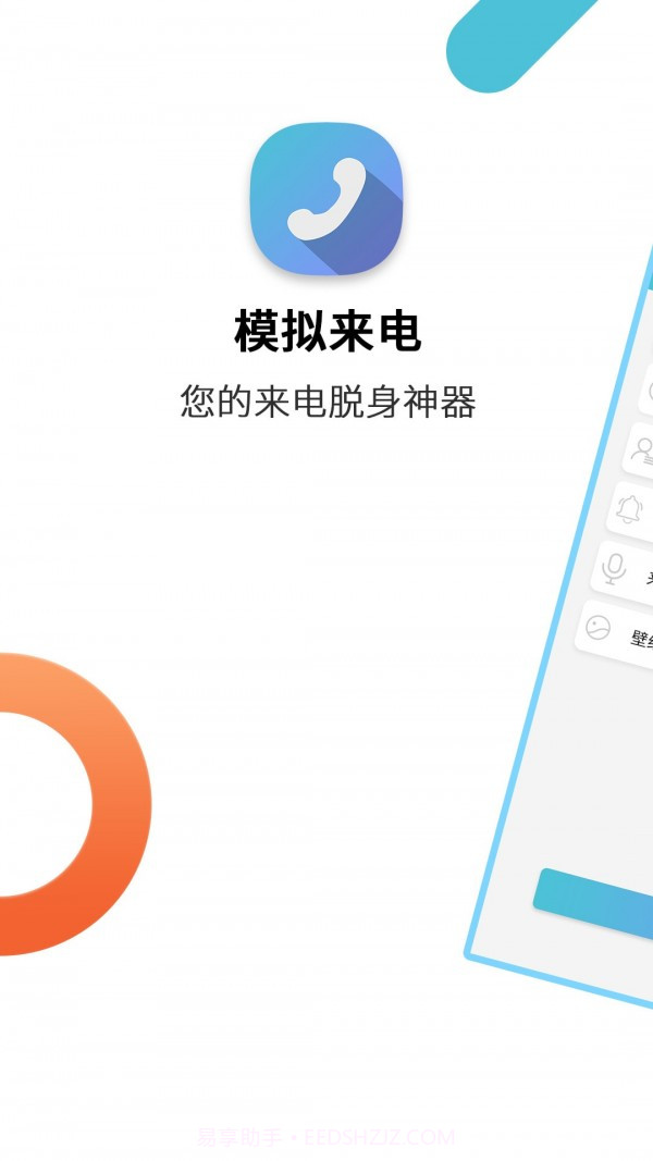 模拟来电助手截图1