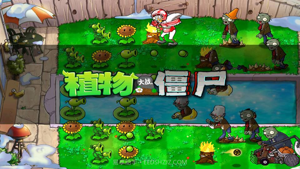 PVZ_BT截图1