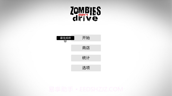 僵尸不开车截图1 僵尸不开车截图1