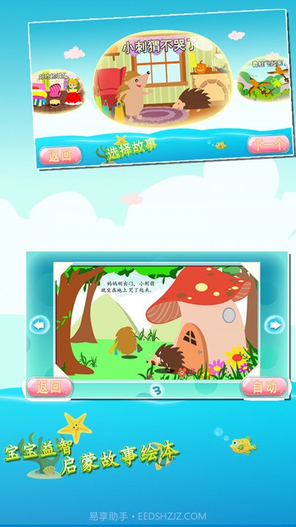 宝宝益智启蒙故事绘本截图3