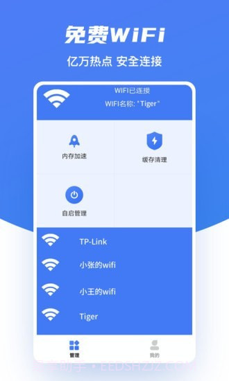 极速WiFi助手截图1 极速WiFi助手截图1