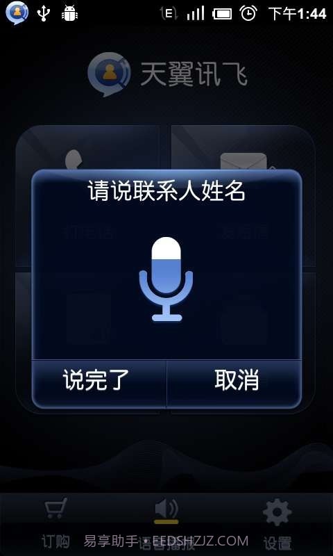 语音助理(天翼讯飞)截图3