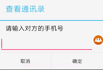 他人通讯录截图3