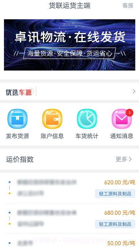 货联运货主端截图3 货联运货主端截图3