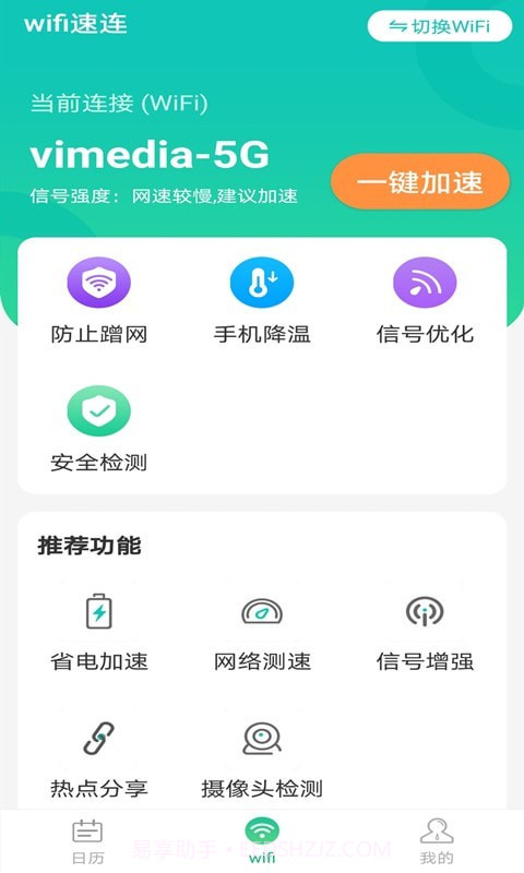 全wifi速连截图1