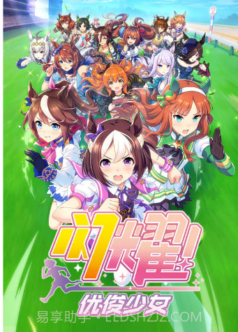 闪耀!优俊少女中文版截图1 闪耀!优俊少女中文版截图1