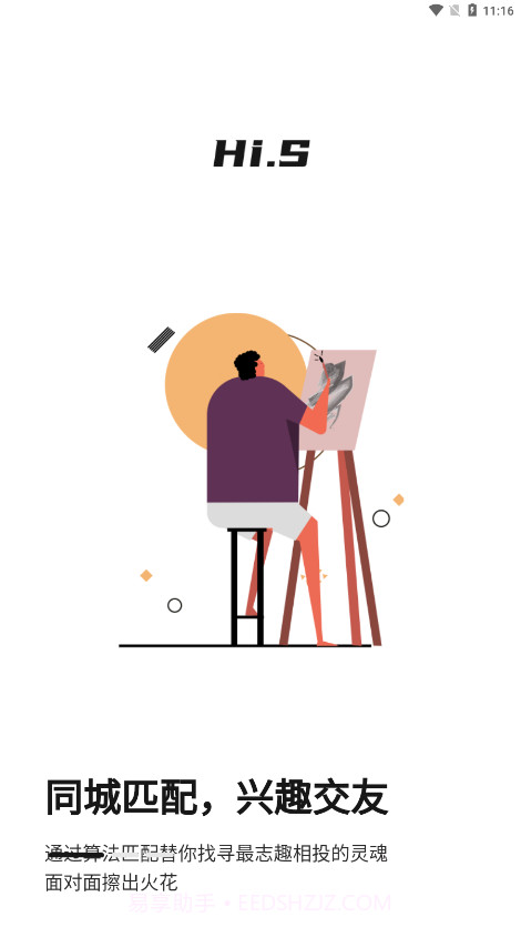 Hi.S兴趣交友截图1
