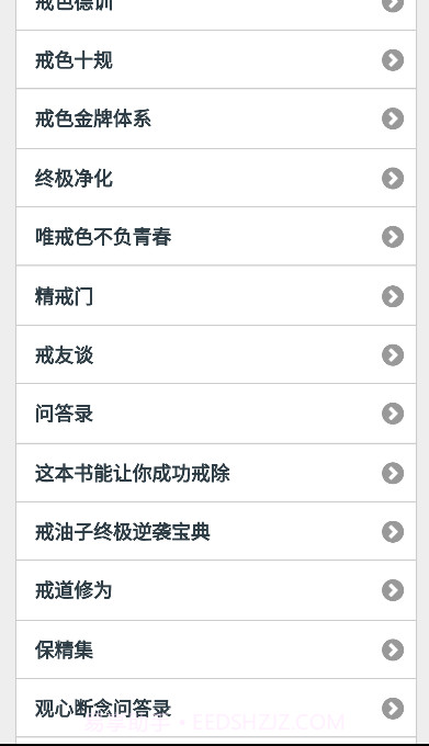戒学书院手机版客户端截图2 戒学书院手机版客户端截图2